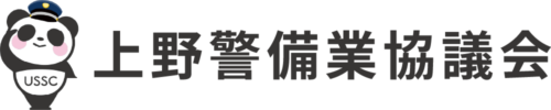 上野警備業協議会
